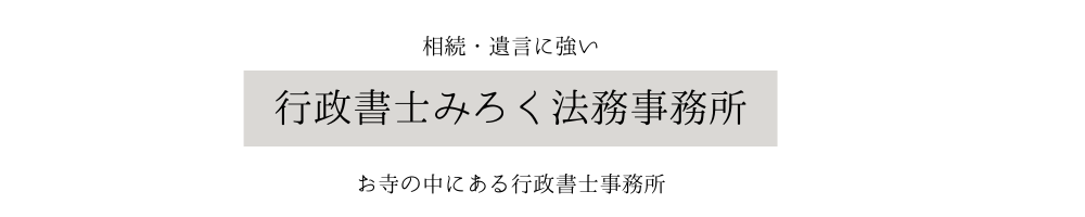 行政書士みろく法務事務所